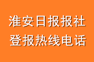 淮安日报报社登报电话_淮安日报登报热线电话