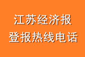 江苏经济报报社登报电话_江苏经济报登报热线电话