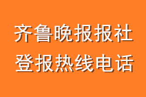 齐鲁晚报报社登报电话_齐鲁晚报登报热线电话