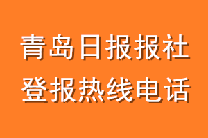 青岛日报报社登报电话_青岛日报登报热线电话
