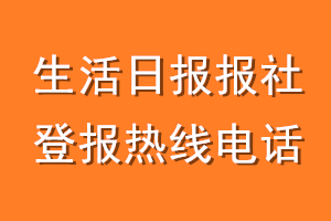 生活日报报社登报电话_生活日报登报热线电话