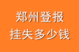 郑州登报挂失多少钱