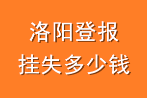 洛阳登报挂失多少钱