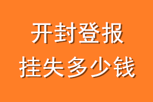 开封登报挂失多少钱