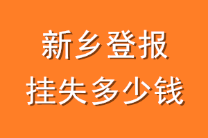 新乡登报挂失多少钱