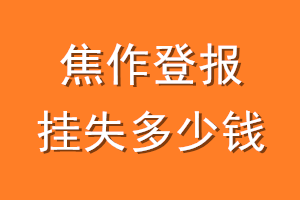 焦作登报挂失多少钱