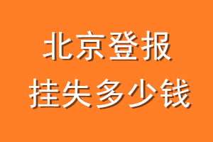 北京登报挂失多少钱