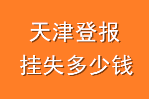 天津登报挂失多少钱