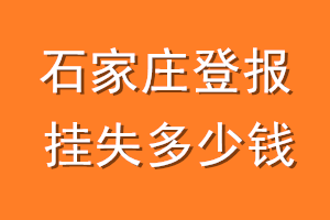 石家庄登报挂失多少钱