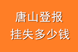 唐山登报挂失多少钱