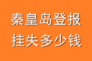 秦皇岛登报挂失多少钱