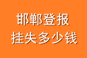 邯郸登报挂失多少钱
