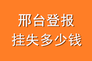 邢台登报挂失多少钱
