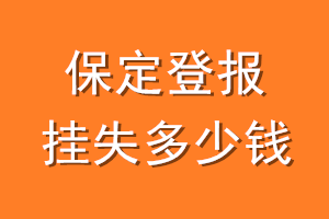 保定登报挂失多少钱