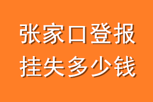 张家口登报挂失多少钱