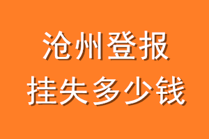 沧州登报挂失多少钱