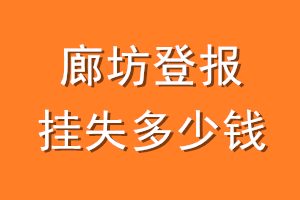 廊坊登报挂失多少钱
