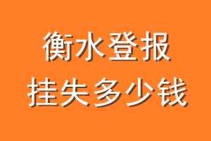 衡水登报挂失多少钱