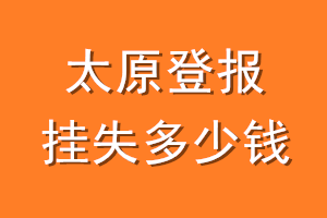 太原登报挂失多少钱