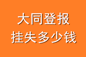大同登报挂失多少钱