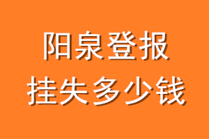 阳泉登报挂失多少钱