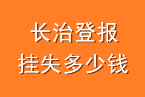 长治登报挂失多少钱