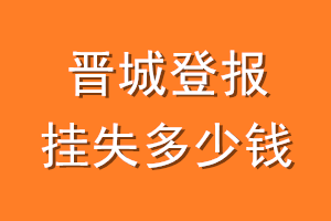 晋城登报挂失多少钱