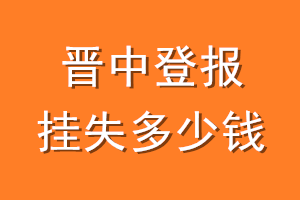 晋中登报挂失多少钱