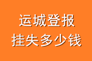 运城登报挂失多少钱