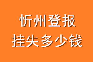 忻州登报挂失多少钱