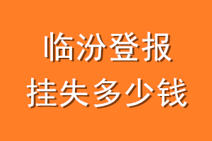 临汾登报挂失多少钱