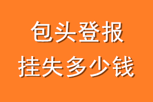 包头登报挂失多少钱