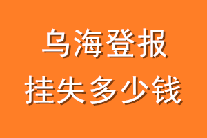 乌海登报挂失多少钱