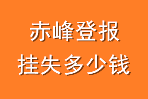 赤峰登报挂失多少钱
