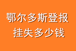 鄂尔多斯登报挂失多少钱