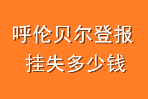 呼伦贝尔登报挂失多少钱