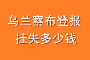 乌兰察布登报挂失多少钱
