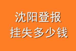 沈阳登报挂失多少钱