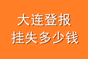 大连登报挂失多少钱