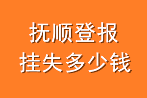 抚顺登报挂失多少钱