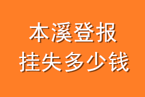 本溪登报挂失多少钱