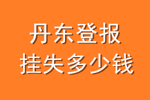 丹东登报挂失多少钱