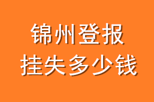 锦州登报挂失多少钱