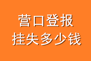营口登报挂失多少钱