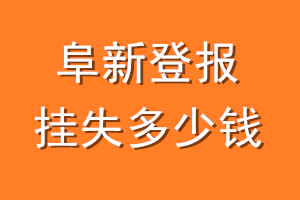 阜新登报挂失多少钱