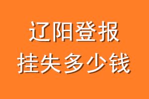 辽阳登报挂失多少钱