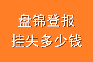 盘锦登报挂失多少钱