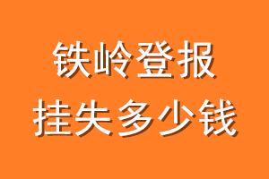 铁岭登报挂失多少钱