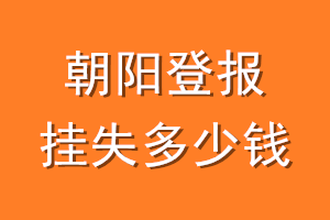 朝阳登报挂失多少钱