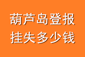 葫芦岛登报挂失多少钱